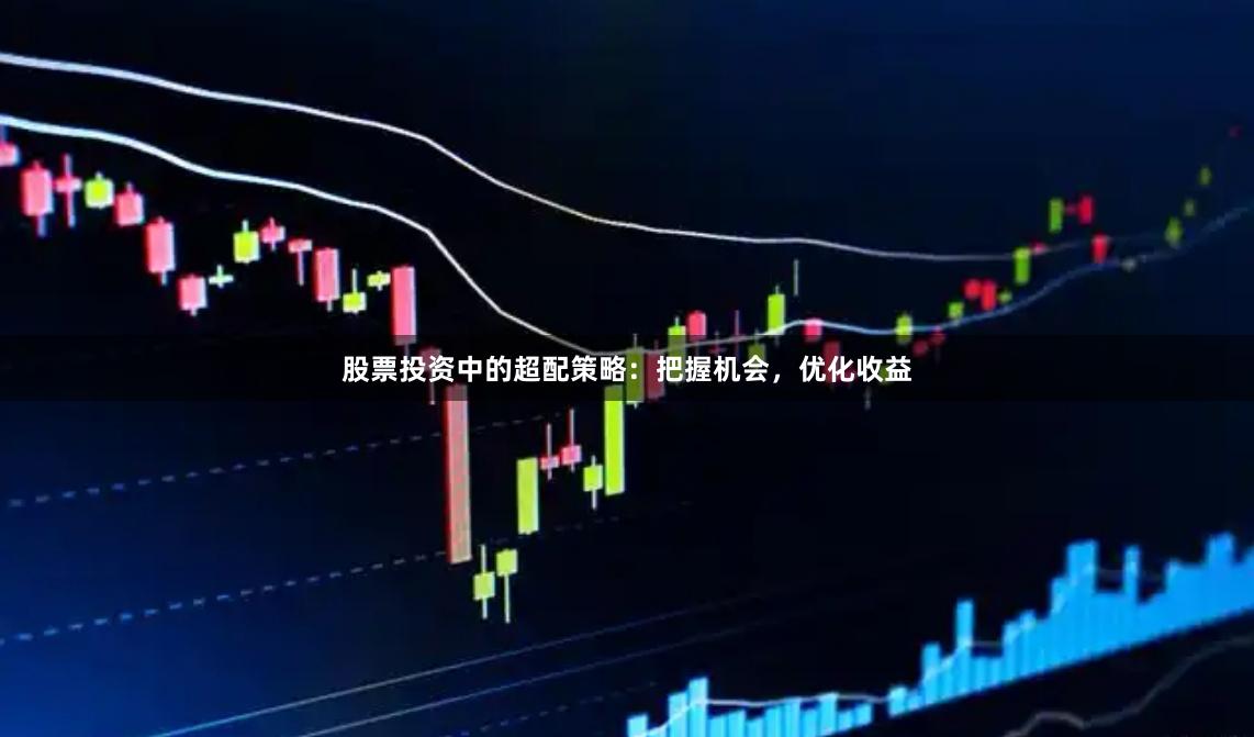 股票投资中的超配策略：把握机会，优化收益