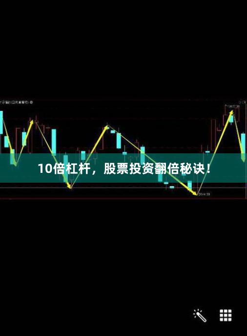 10倍杠杆，股票投资翻倍秘诀！