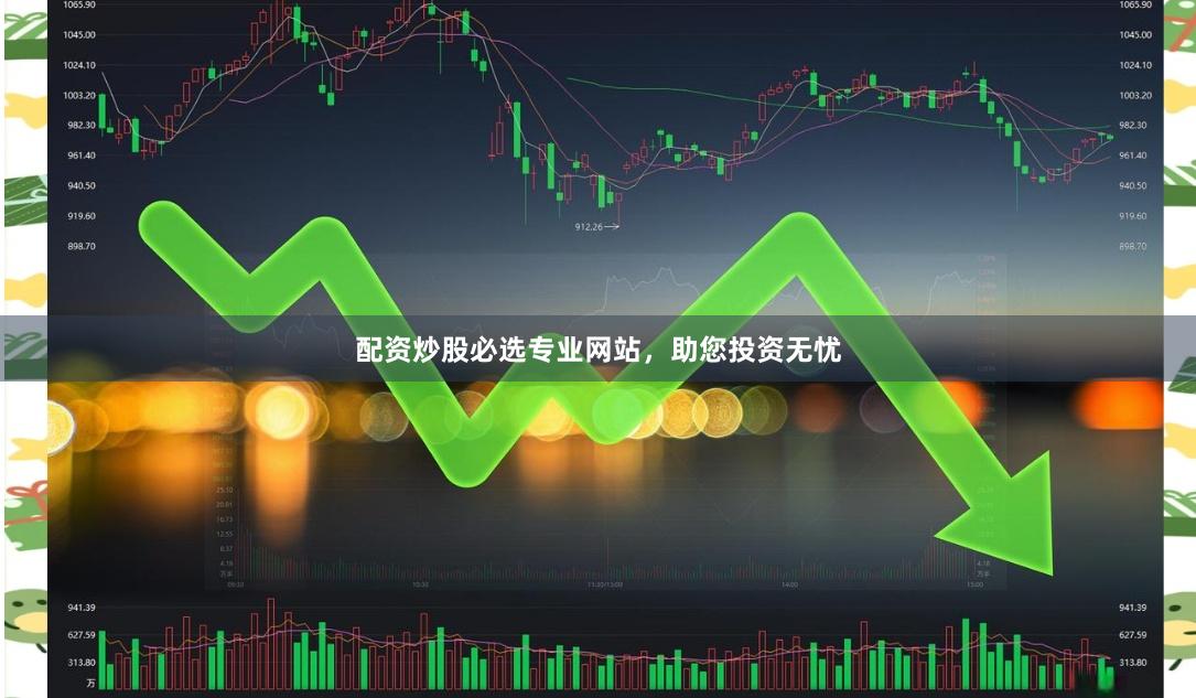 配资炒股必选专业网站，助您投资无忧