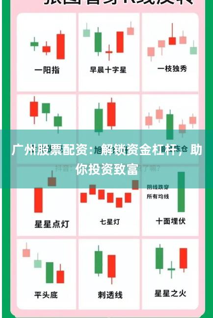 广州股票配资:解锁资金杠杆,助你投资致富