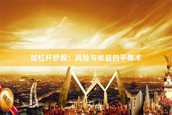加杠杆炒股：风险与收益的平衡术