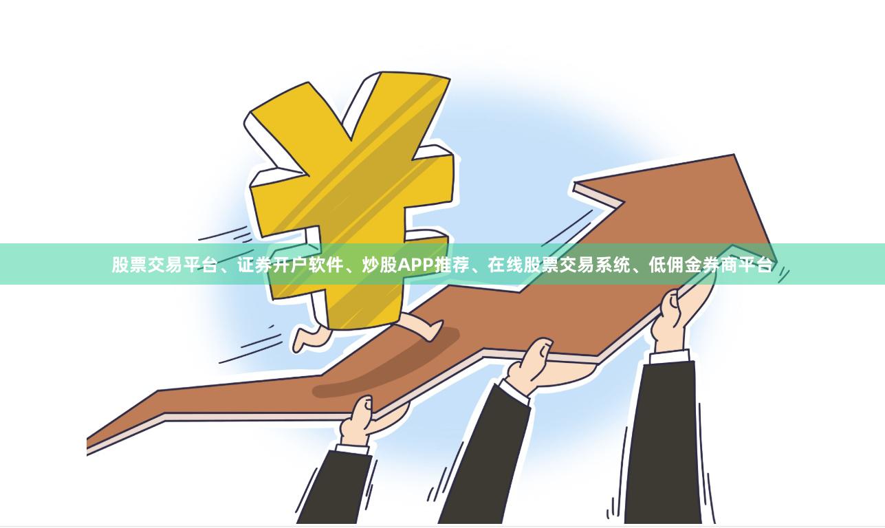 股票交易平台、证券开户软件、炒股APP推荐、在线股票交易系统、低佣金券商平台