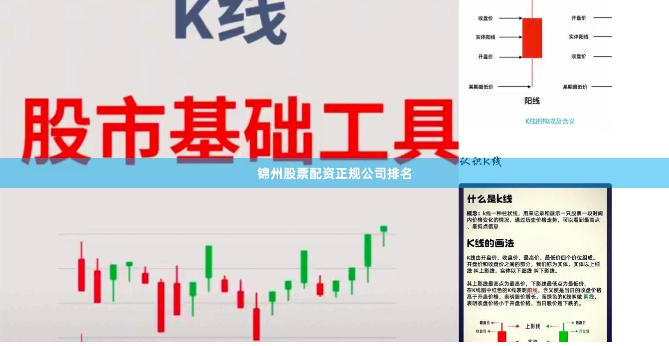 锦州股票配资正规公司排名