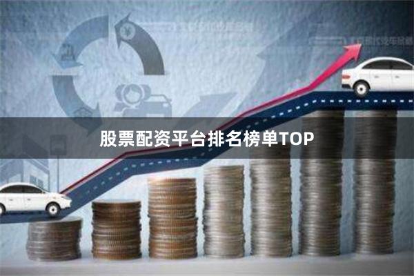 股票配资平台排名榜单TOP