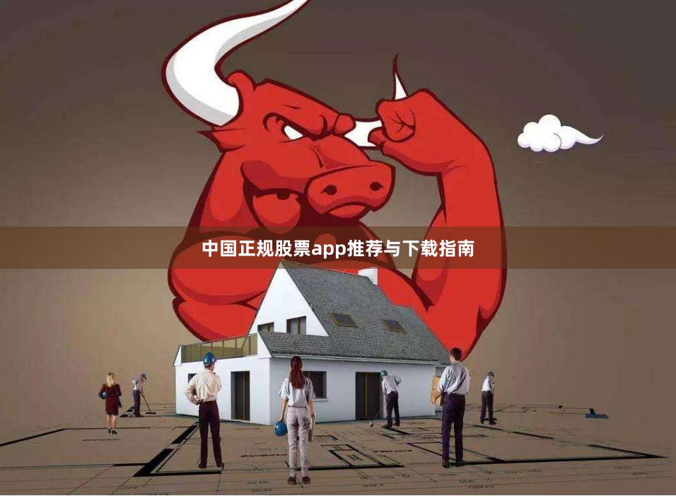 中国正规股票app推荐与下载指南