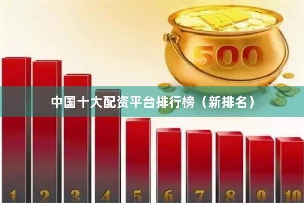 中国十大配资平台排行榜（新排名）