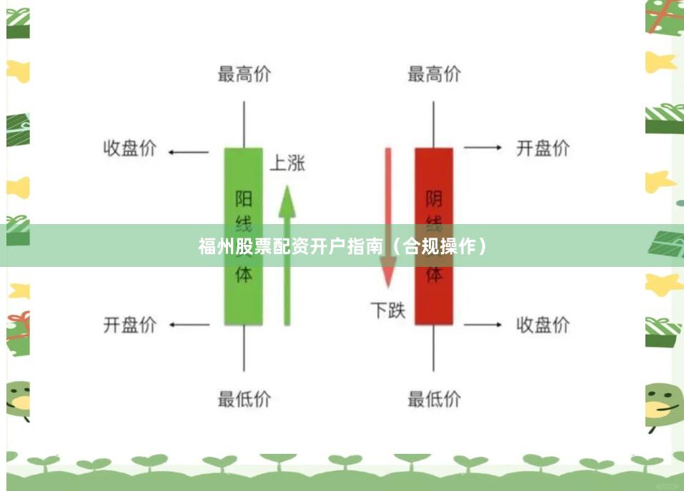 福州股票配资开户指南（合规操作）