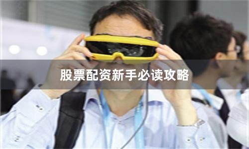 股票配资新手必读攻略