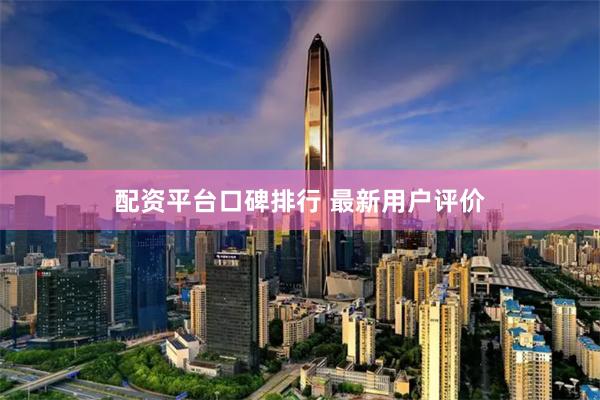 配资平台口碑排行 最新用户评价