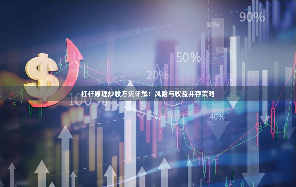 杠杆原理炒股方法详解：风险与收益并存策略