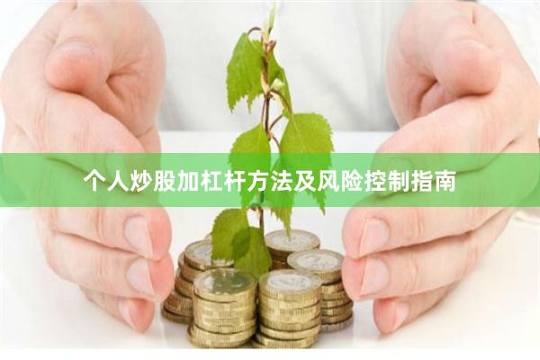 个人炒股加杠杆方法及风险控制指南