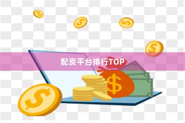 配资平台排行TOP