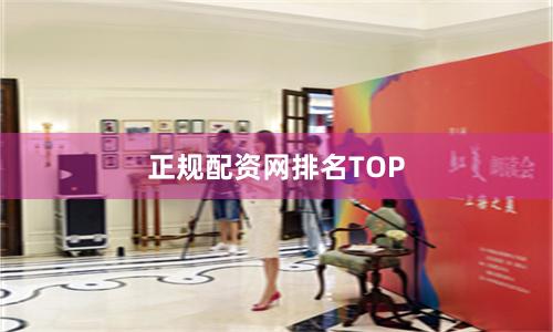 正规配资网排名TOP