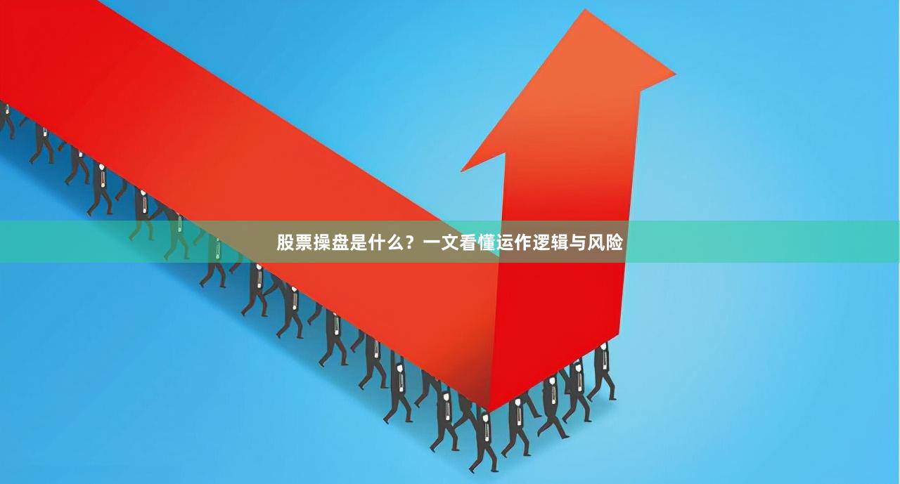 股票操盘是什么？一文看懂运作逻辑与风险