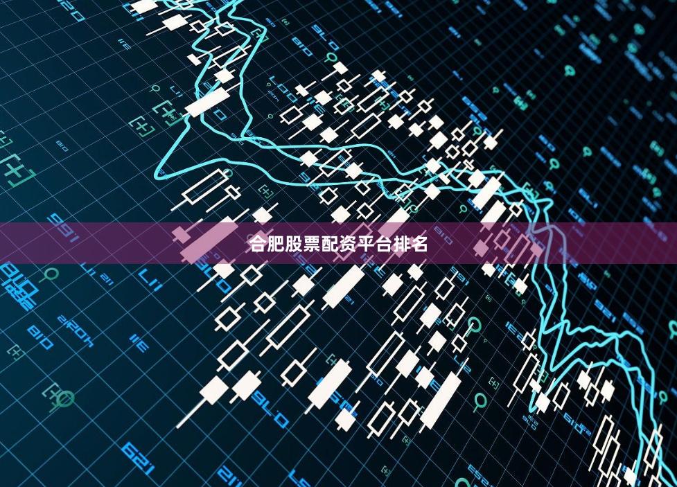 合肥股票配资平台排名