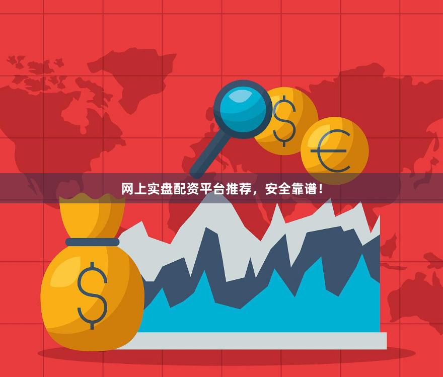 网上实盘配资平台推荐，安全靠谱！