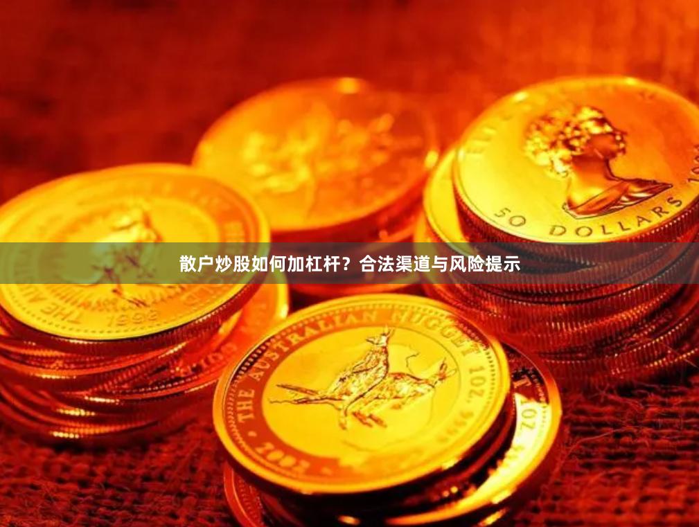 散户炒股如何加杠杆？合法渠道与风险提示