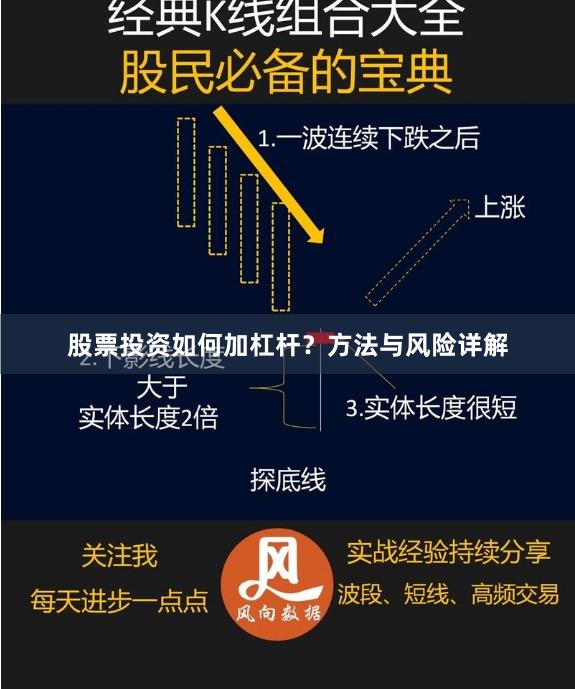 股票投资如何加杠杆？方法与风险详解