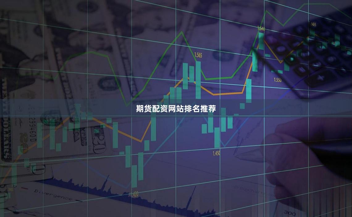 期货配资网站排名推荐