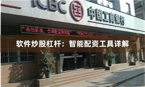 软件炒股杠杆：智能配资工具详解