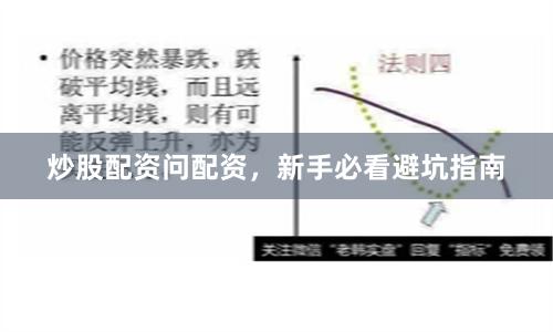 炒股配资问配资，新手必看避坑指南