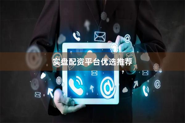 实盘配资平台优选推荐