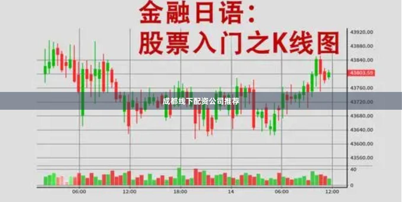 成都线下配资公司推荐