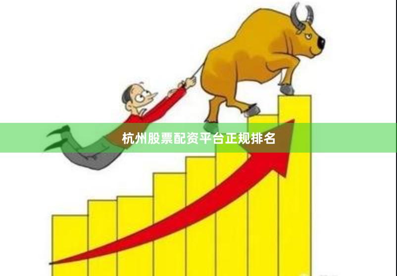 杭州股票配资平台正规排名
