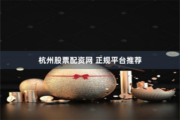 杭州股票配资网 正规平台推荐
